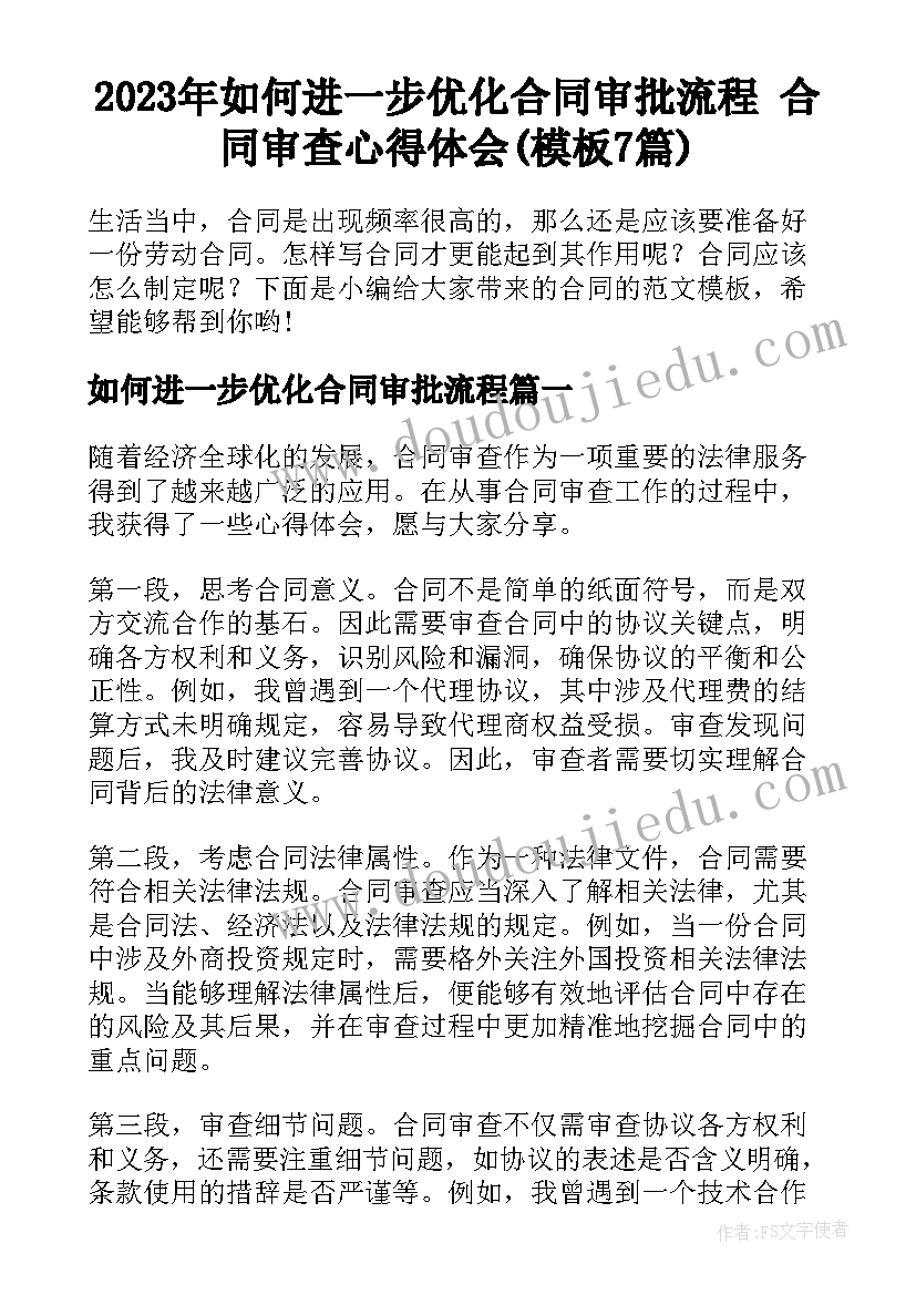 2023年如何进一步优化合同审批流程 合同审查心得体会(模板7篇)