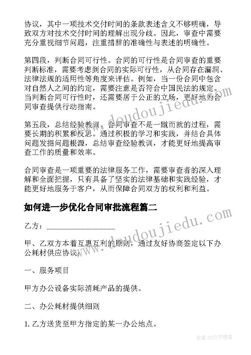 2023年如何进一步优化合同审批流程 合同审查心得体会(模板7篇)