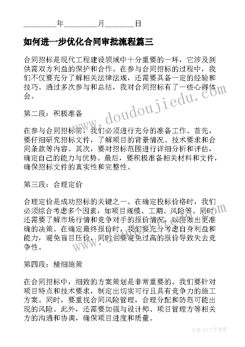 2023年如何进一步优化合同审批流程 合同审查心得体会(模板7篇)