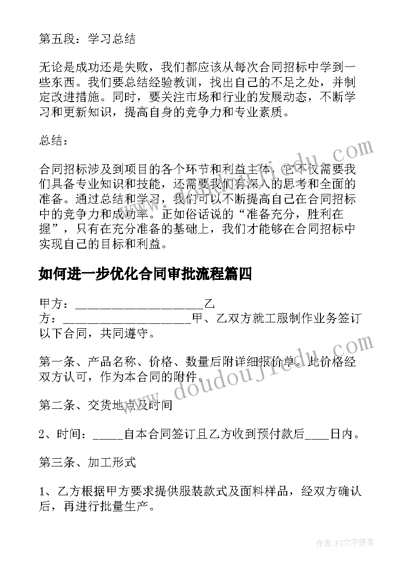 2023年如何进一步优化合同审批流程 合同审查心得体会(模板7篇)