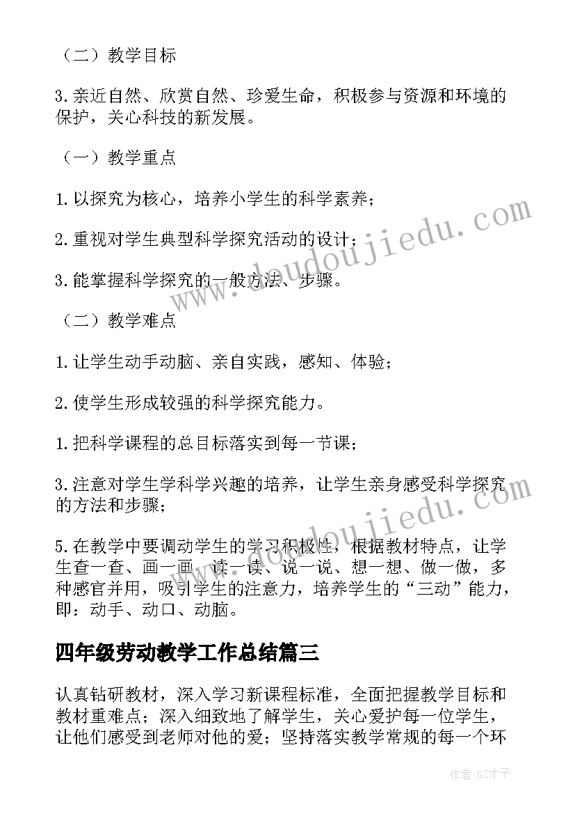 最新四年级劳动教学工作总结 四年级教学工作计划(优质8篇)