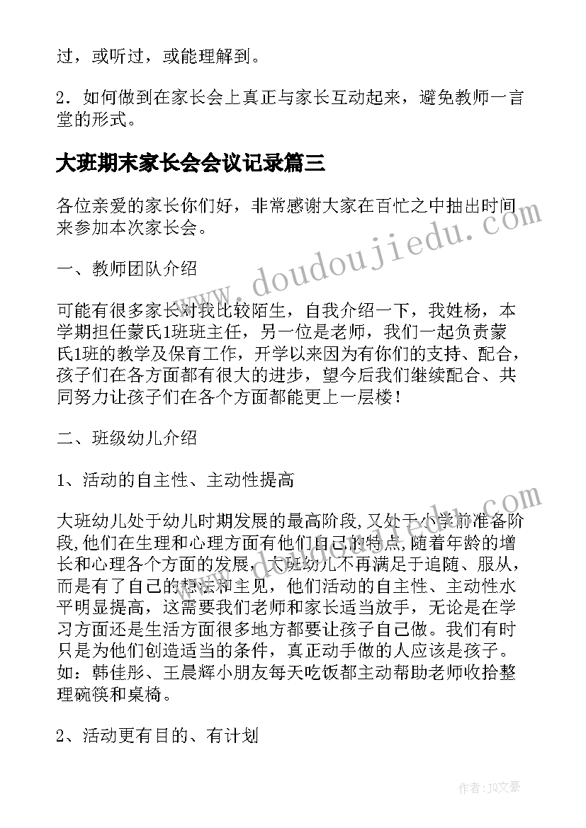 2023年大班期末家长会会议记录 幼儿园期末家长会活动方案(实用5篇)