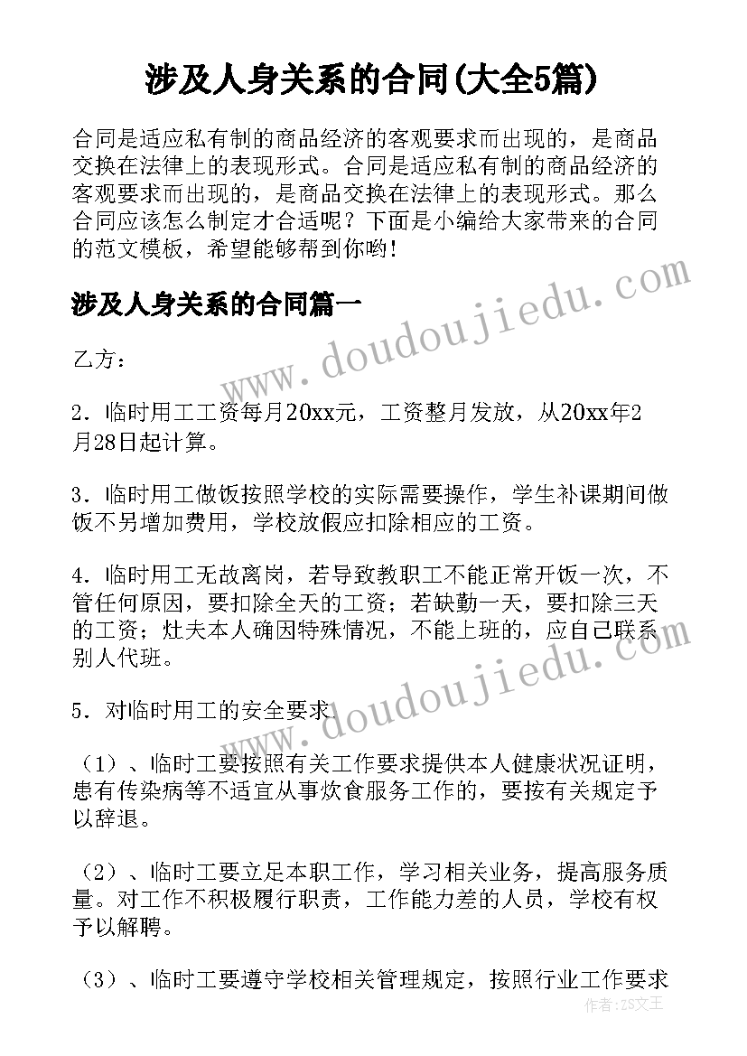 涉及人身关系的合同(大全5篇)