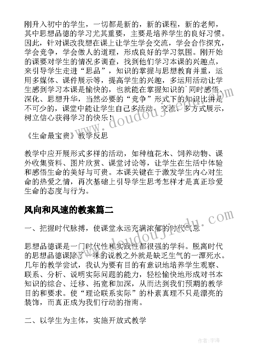 最新风向和风速的教案 七年级思想品德第四周教学反思(实用5篇)