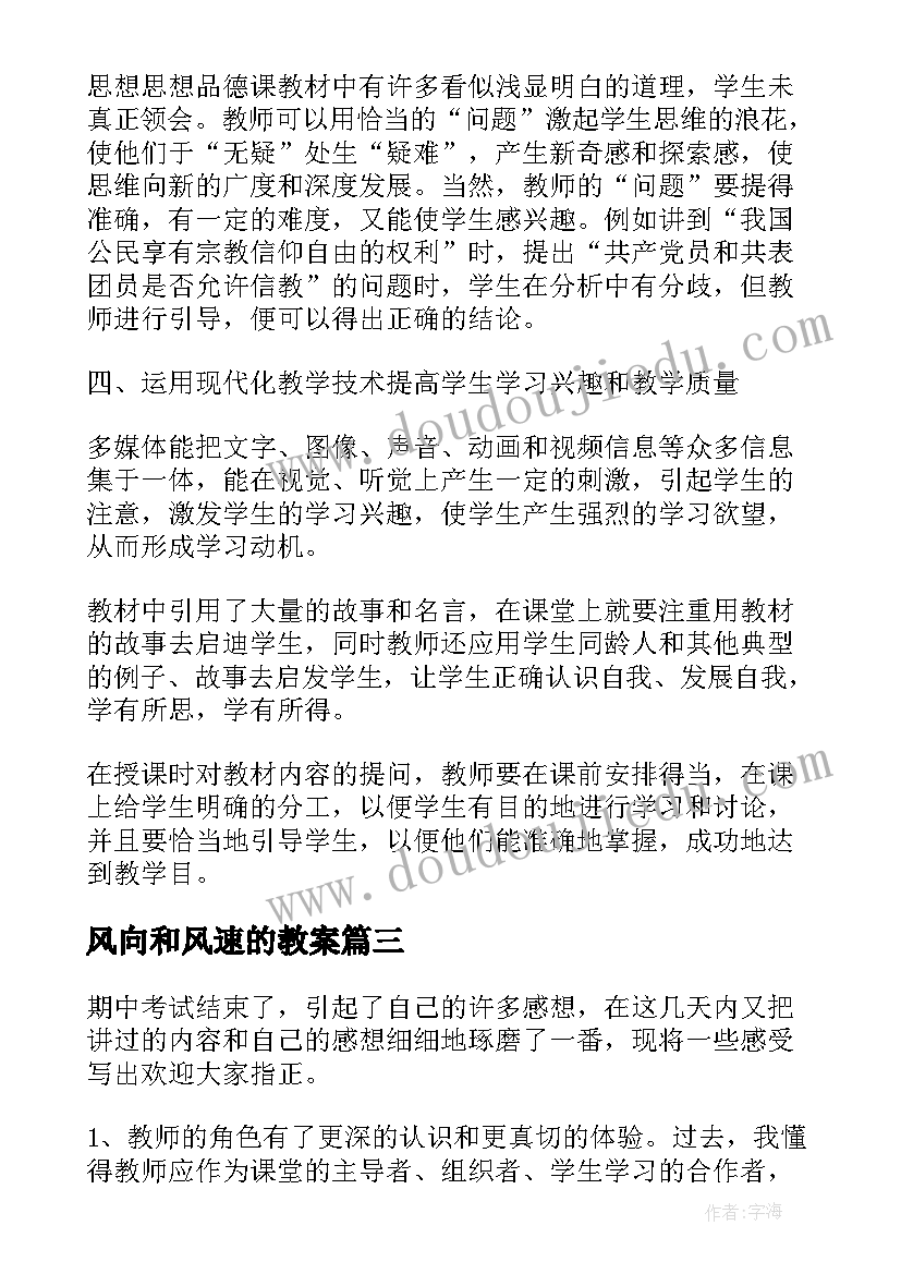 最新风向和风速的教案 七年级思想品德第四周教学反思(实用5篇)