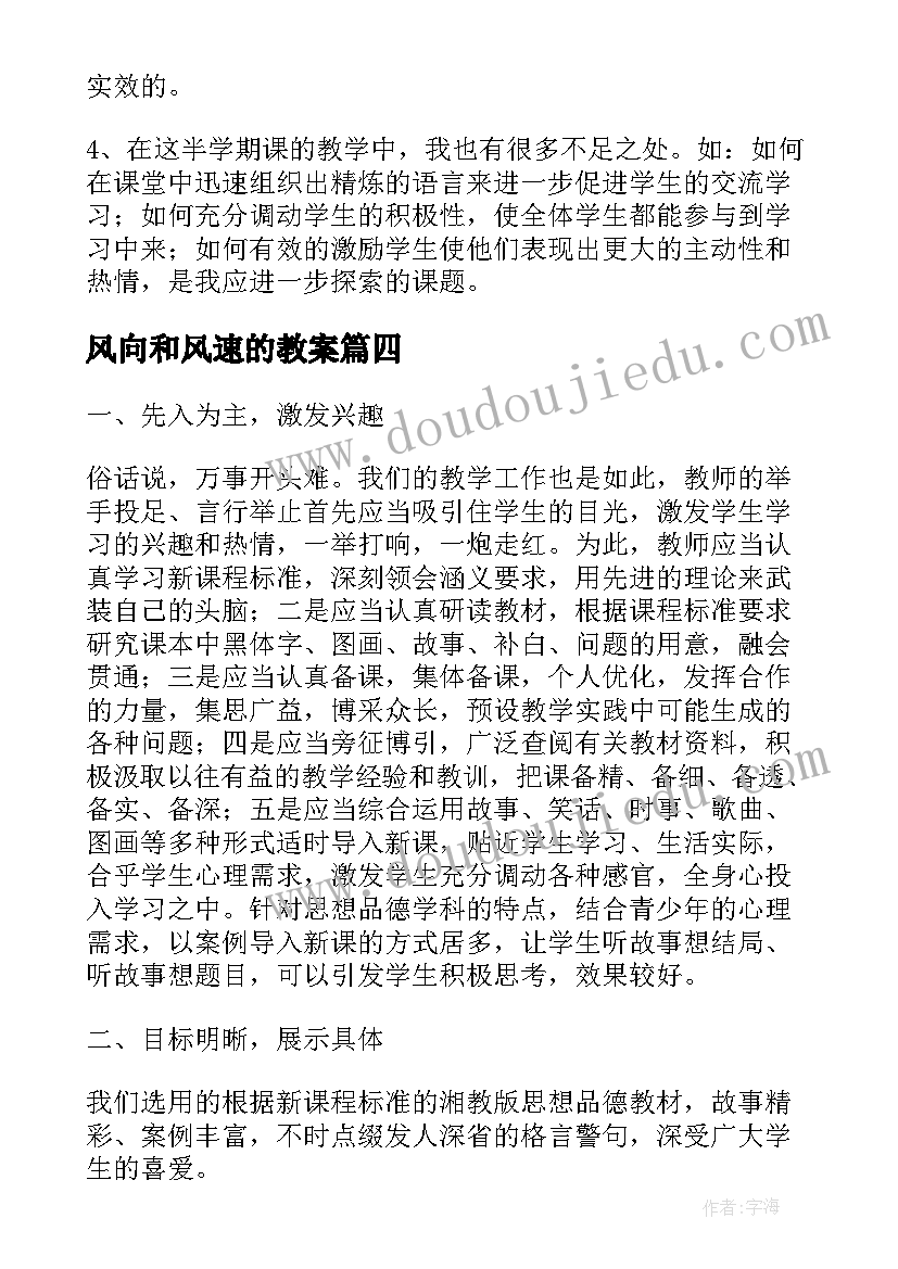 最新风向和风速的教案 七年级思想品德第四周教学反思(实用5篇)