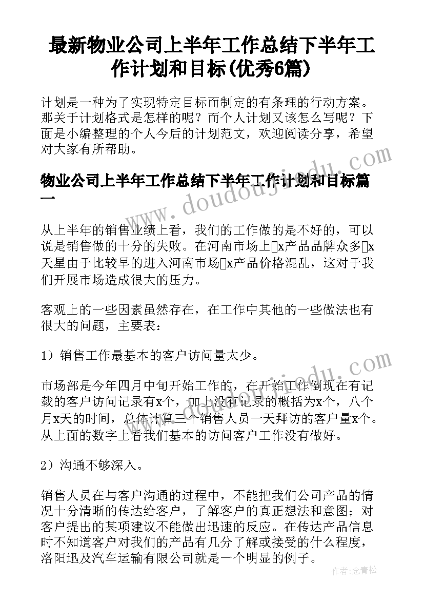 最新物业公司上半年工作总结下半年工作计划和目标(优秀6篇)