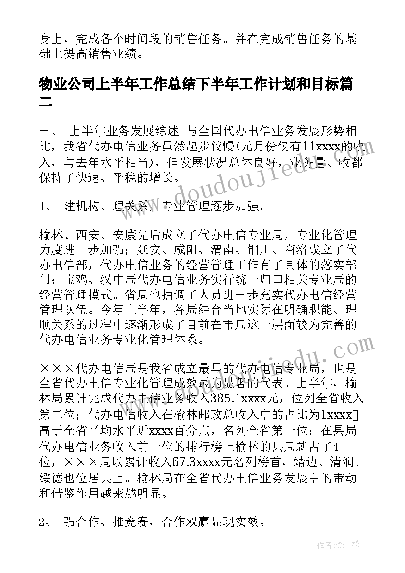 最新物业公司上半年工作总结下半年工作计划和目标(优秀6篇)