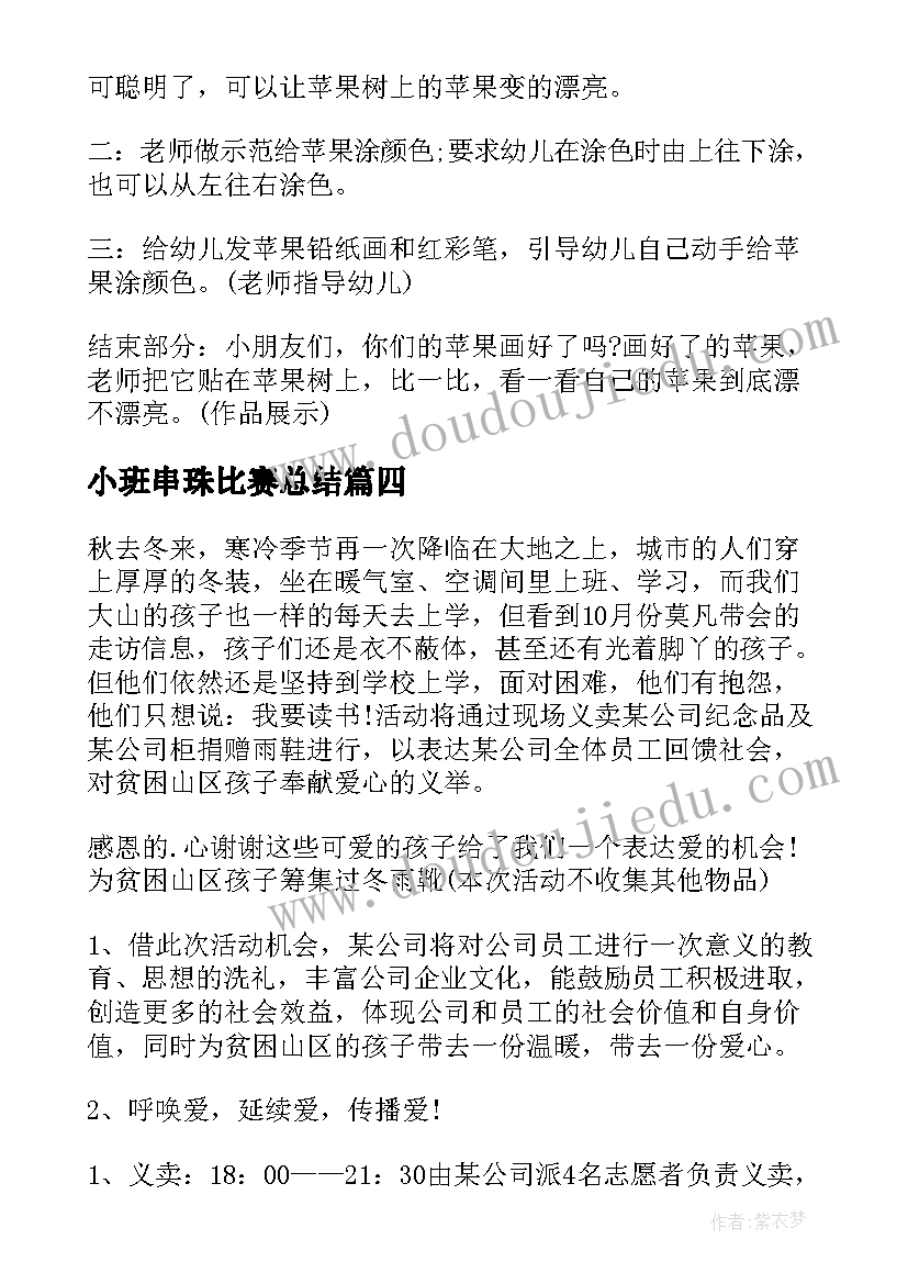 小班串珠比赛总结 幼儿园小班班级活动方案(优秀5篇)