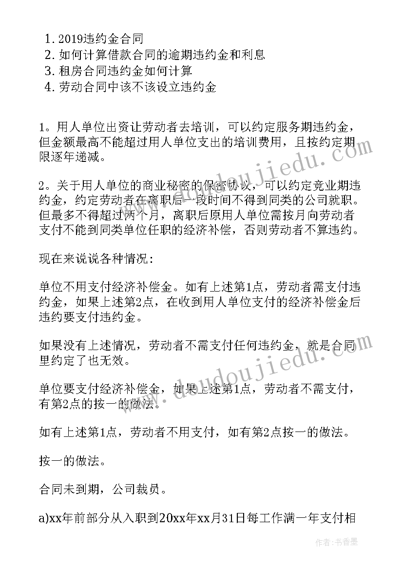 最新违约金写合同里如何写(汇总10篇)