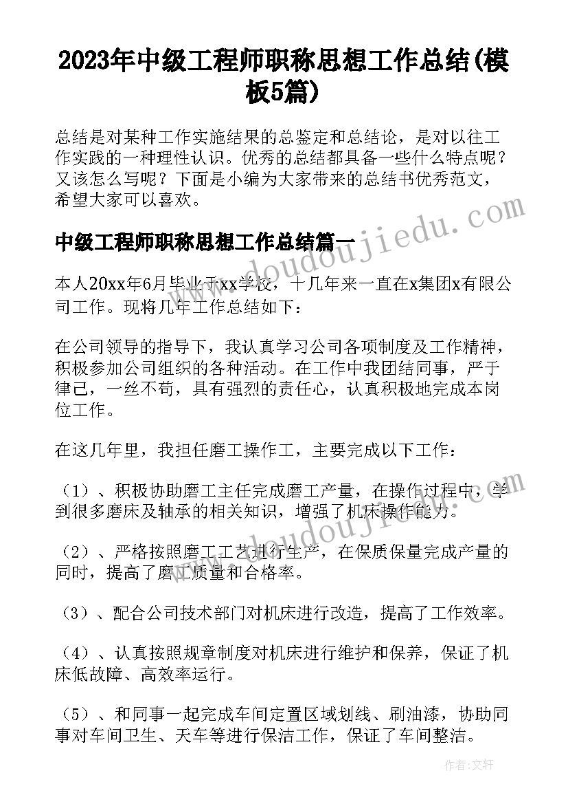 2023年中级工程师职称思想工作总结(模板5篇)