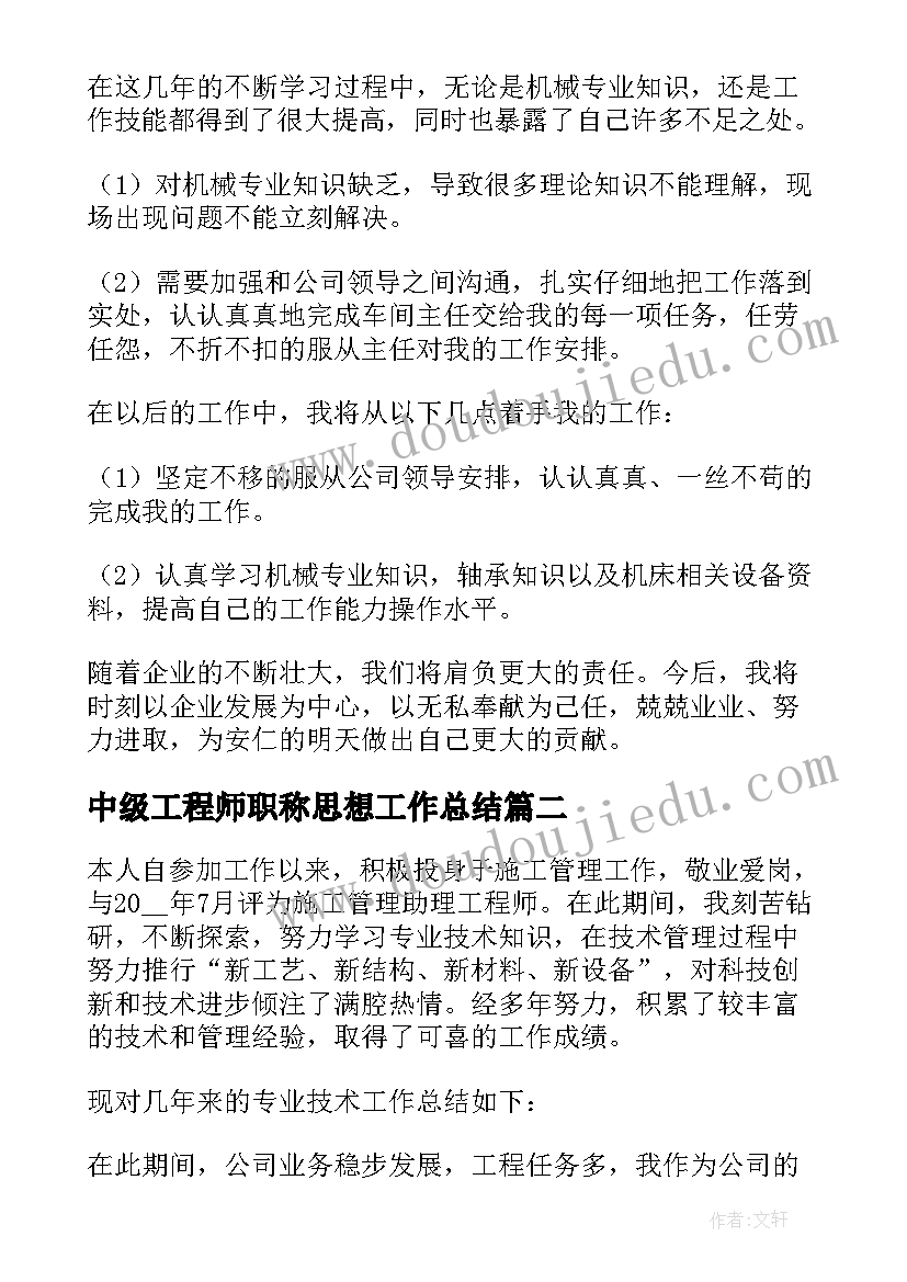 2023年中级工程师职称思想工作总结(模板5篇)