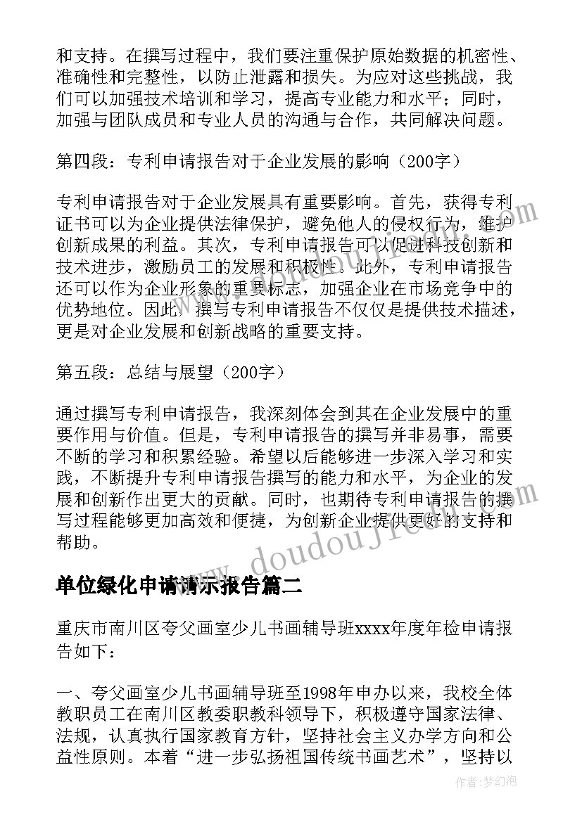 2023年单位绿化申请请示报告(优秀9篇)