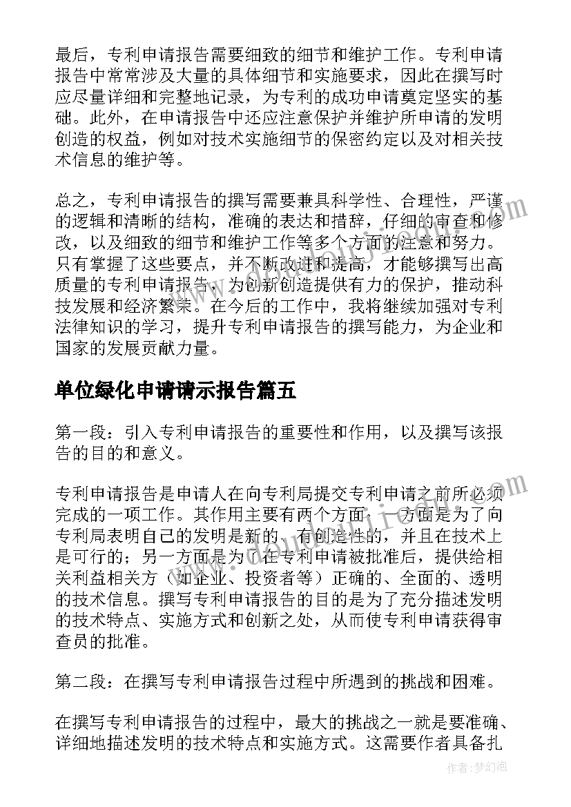 2023年单位绿化申请请示报告(优秀9篇)