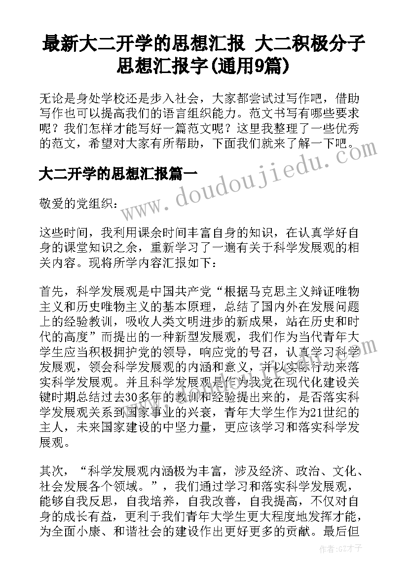 最新大二开学的思想汇报 大二积极分子思想汇报字(通用9篇)