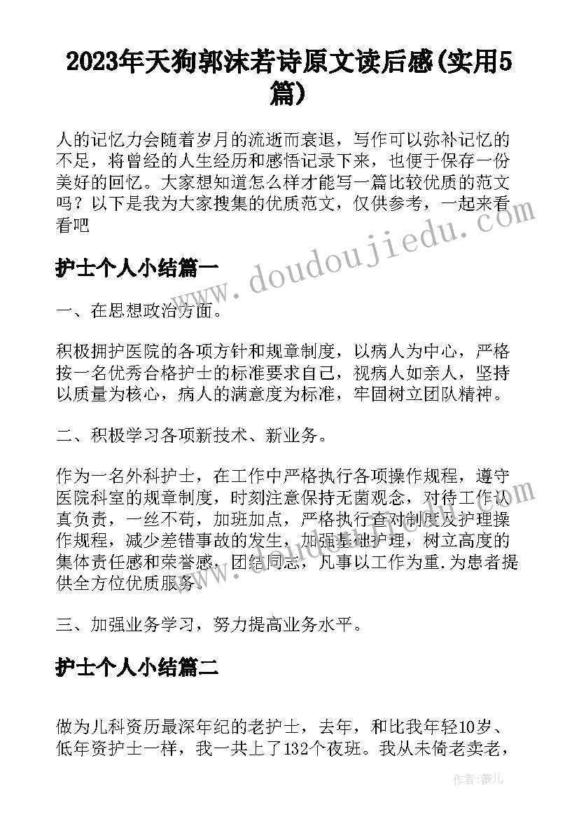 2023年天狗郭沫若诗原文读后感(实用5篇)