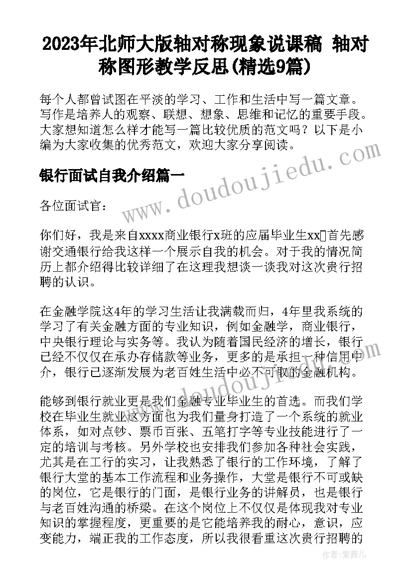 2023年北师大版轴对称现象说课稿 轴对称图形教学反思(精选9篇)