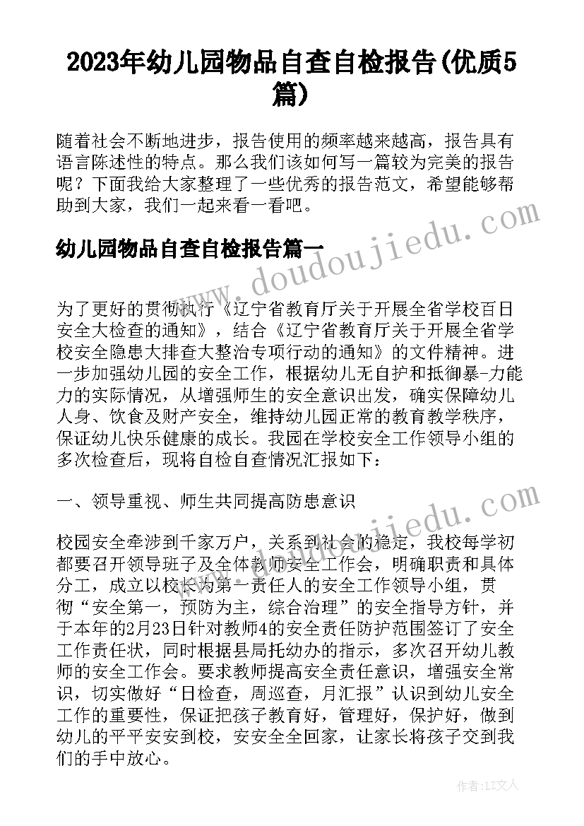 2023年幼儿园物品自查自检报告(优质5篇)