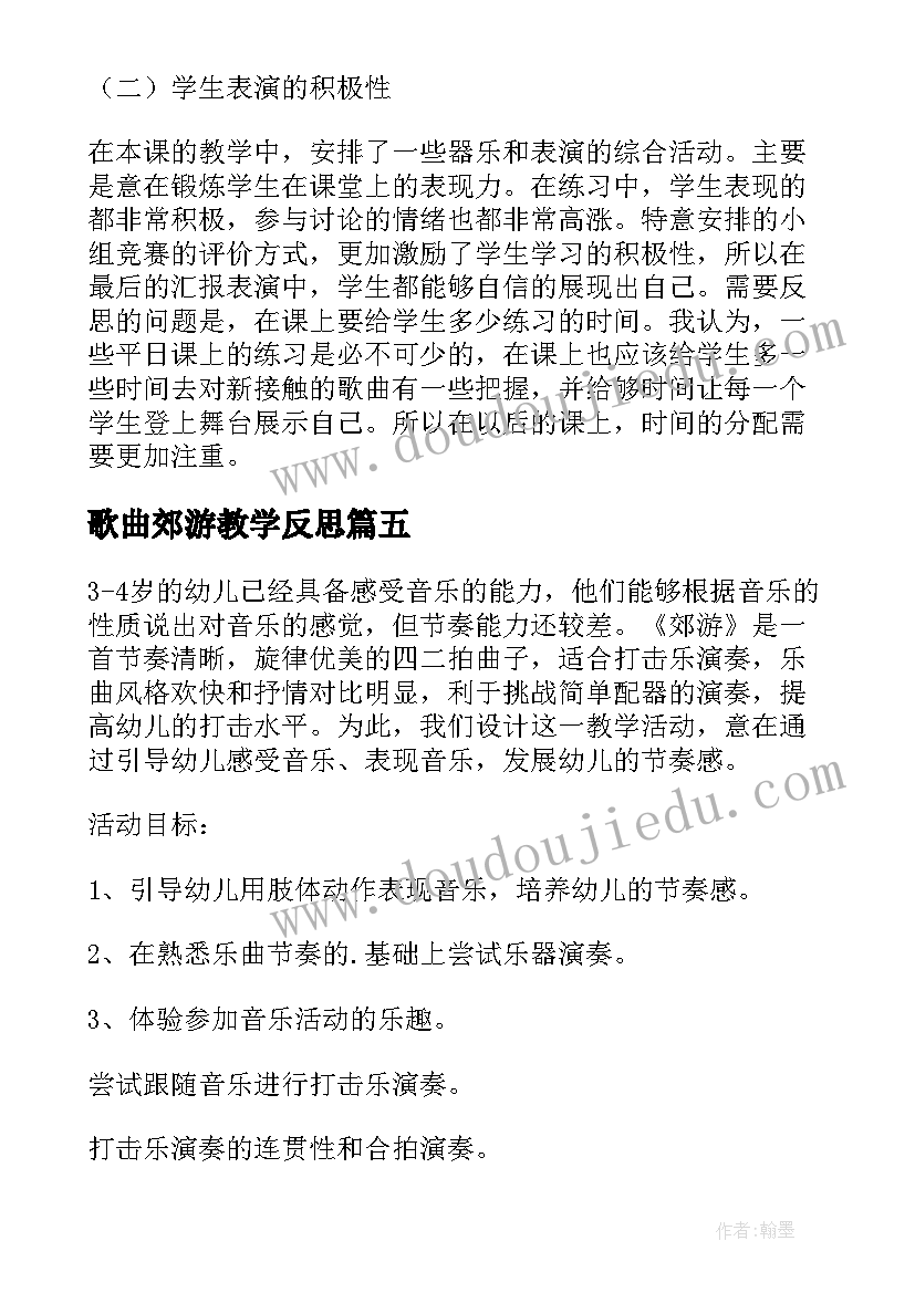 歌曲郊游教学反思(优质5篇)