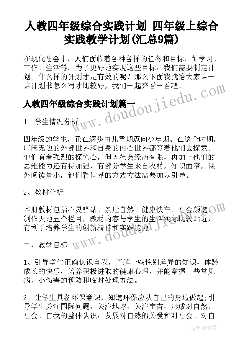 人教四年级综合实践计划 四年级上综合实践教学计划(汇总9篇)