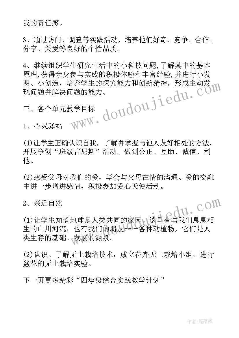 人教四年级综合实践计划 四年级上综合实践教学计划(汇总9篇)