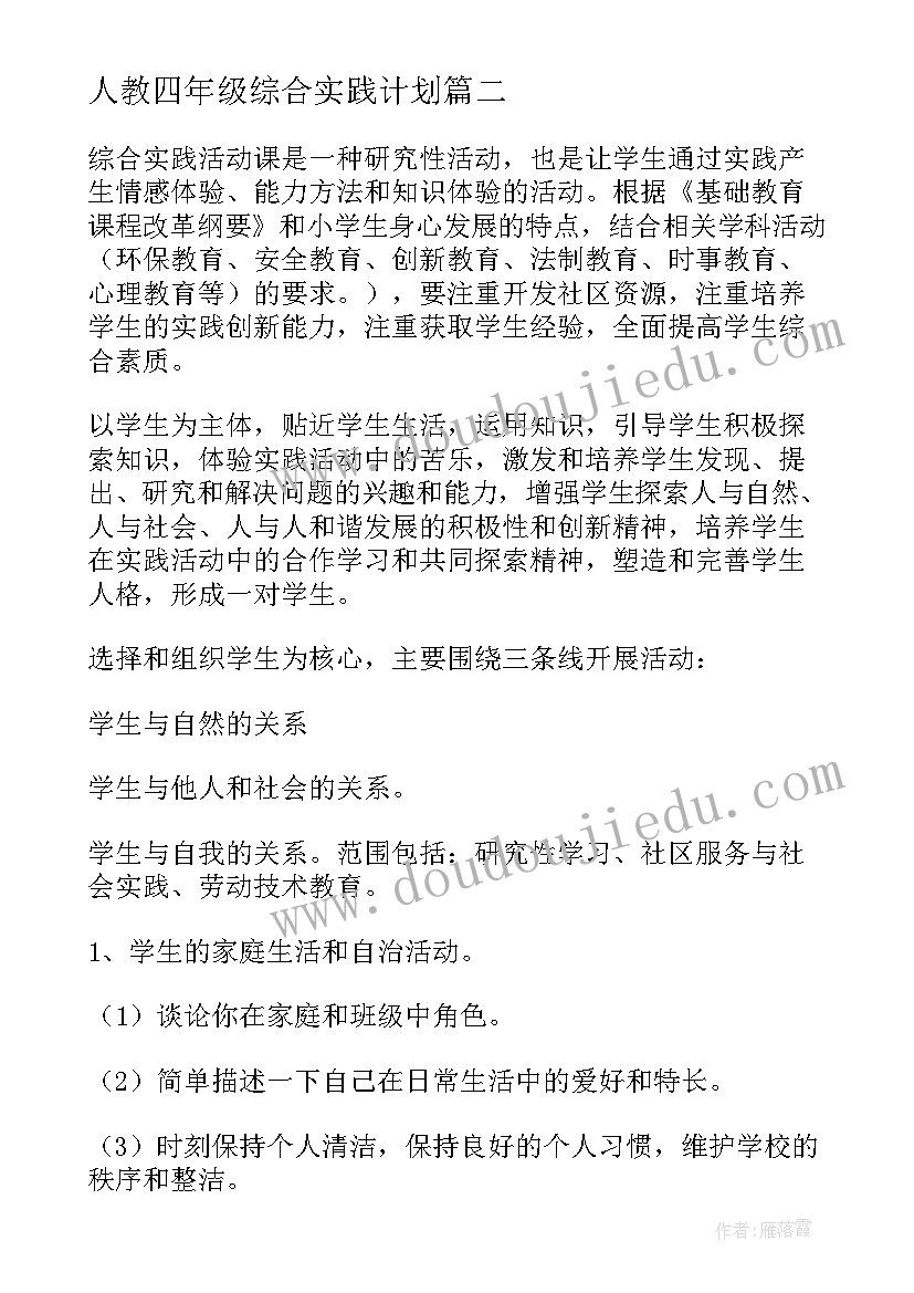 人教四年级综合实践计划 四年级上综合实践教学计划(汇总9篇)