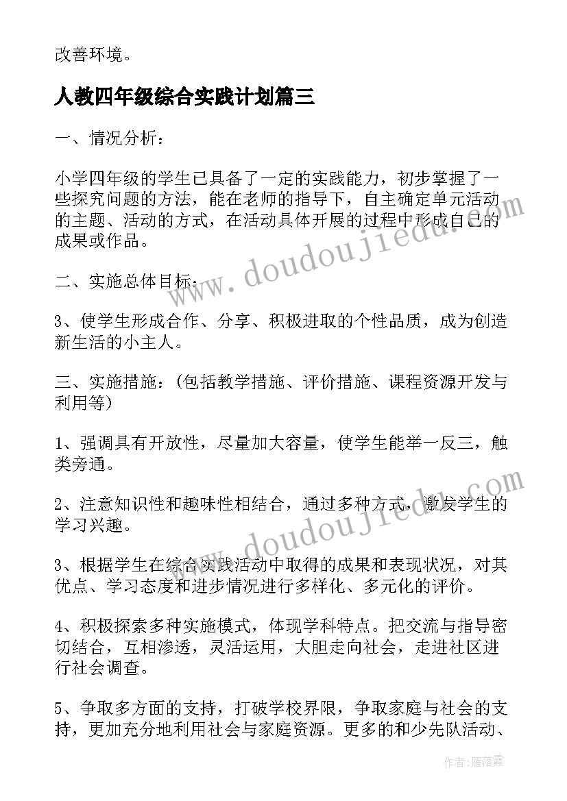 人教四年级综合实践计划 四年级上综合实践教学计划(汇总9篇)