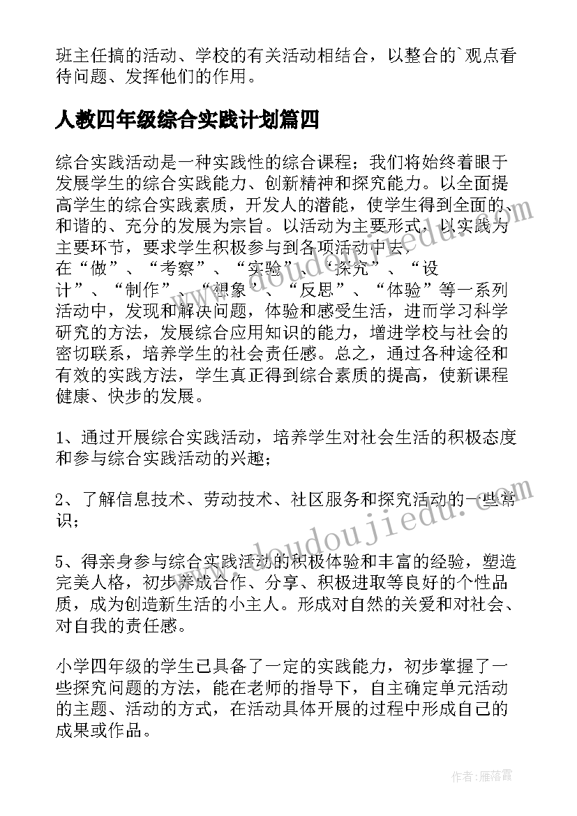 人教四年级综合实践计划 四年级上综合实践教学计划(汇总9篇)