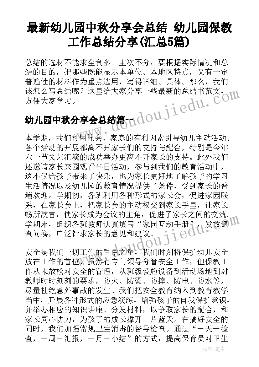 最新幼儿园中秋分享会总结 幼儿园保教工作总结分享(汇总5篇)