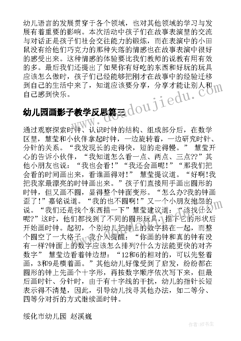 2023年幼儿园画影子教学反思(通用10篇)