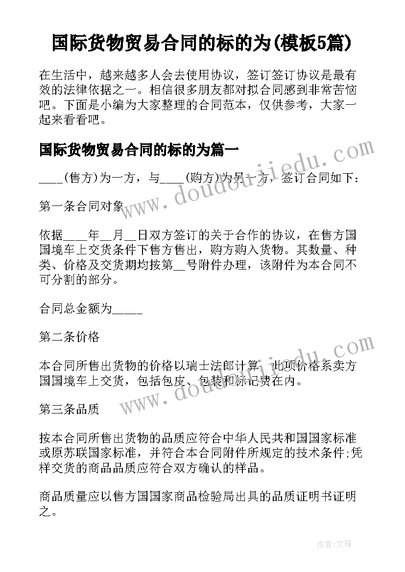 国际货物贸易合同的标的为(模板5篇)