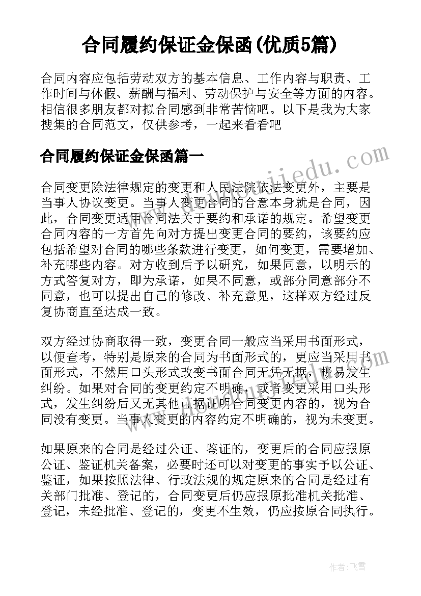 合同履约保证金保函(优质5篇)