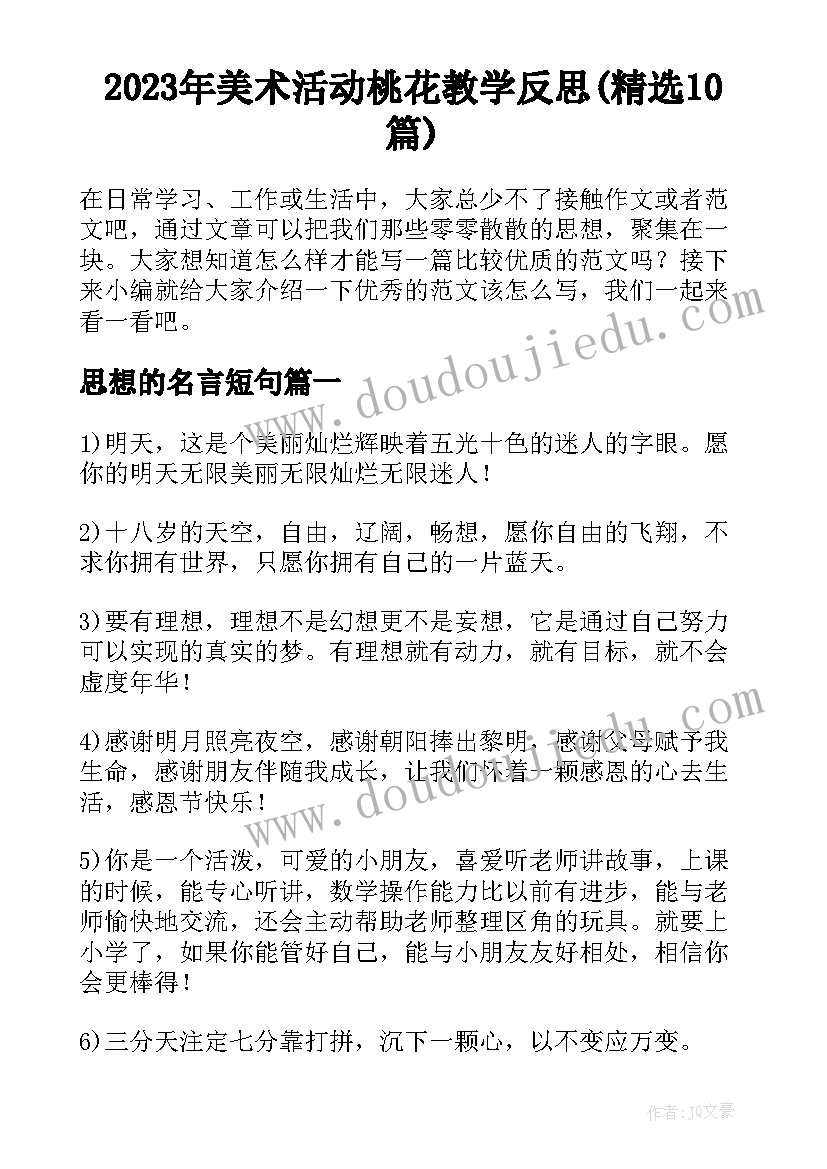 2023年美术活动桃花教学反思(精选10篇)