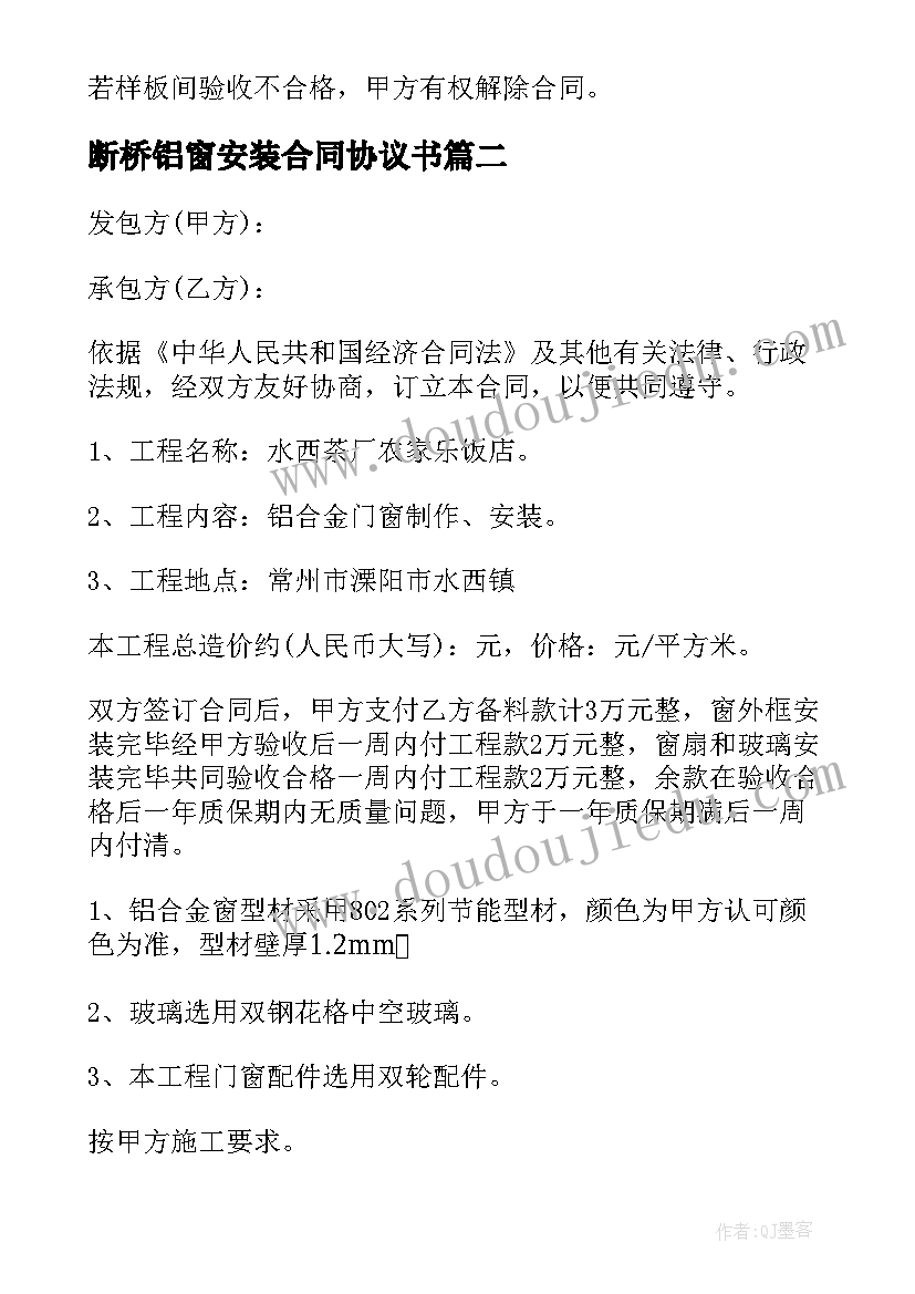 2023年断桥铝窗安装合同协议书(实用5篇)