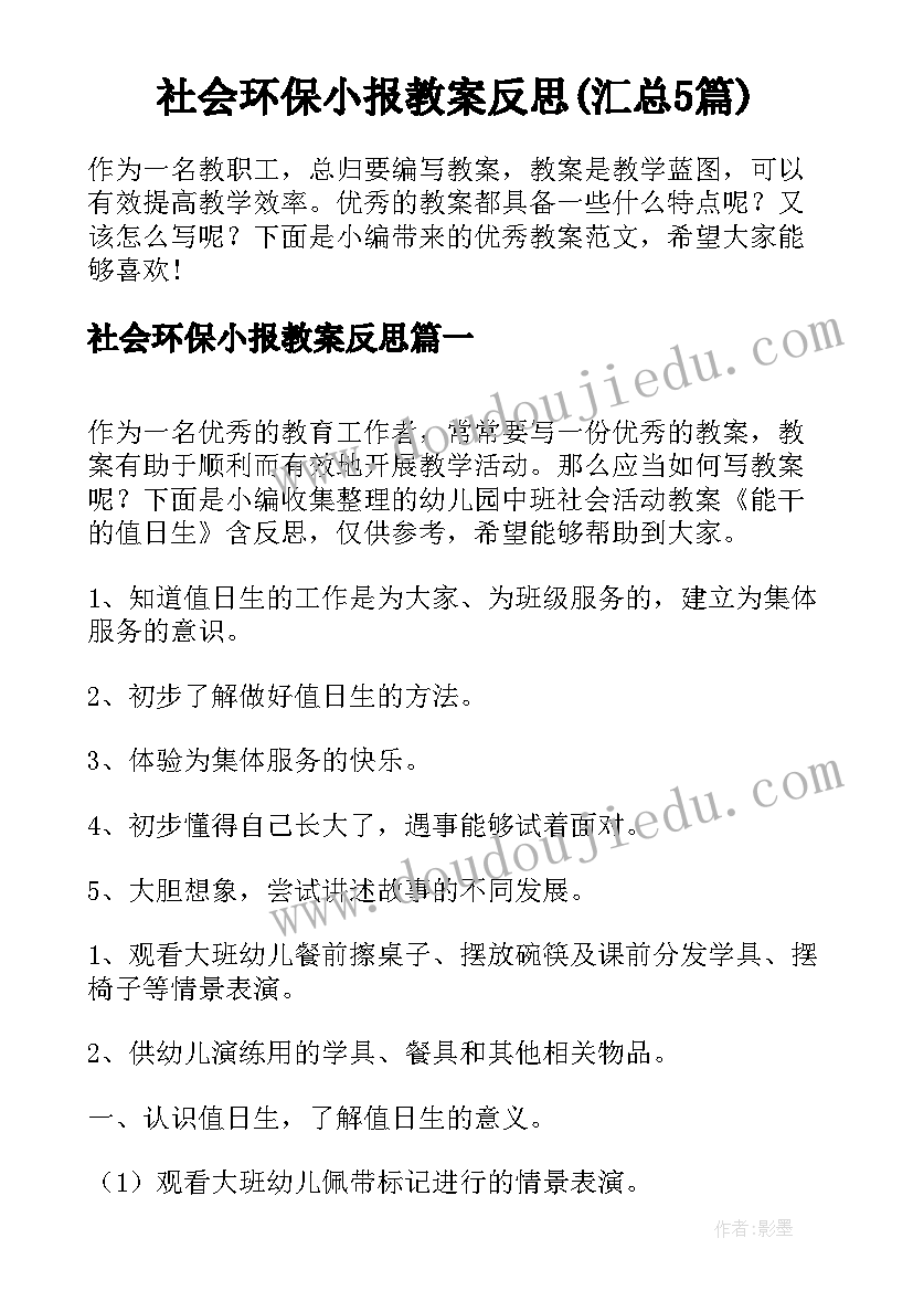 社会环保小报教案反思(汇总5篇)