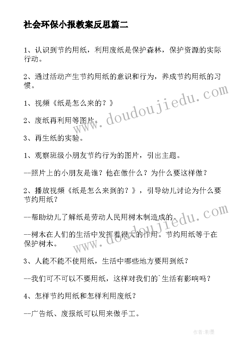 社会环保小报教案反思(汇总5篇)