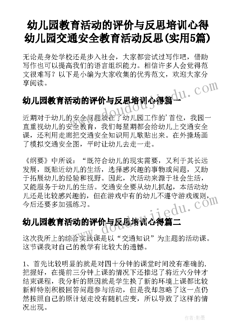 幼儿园教育活动的评价与反思培训心得 幼儿园交通安全教育活动反思(实用5篇)