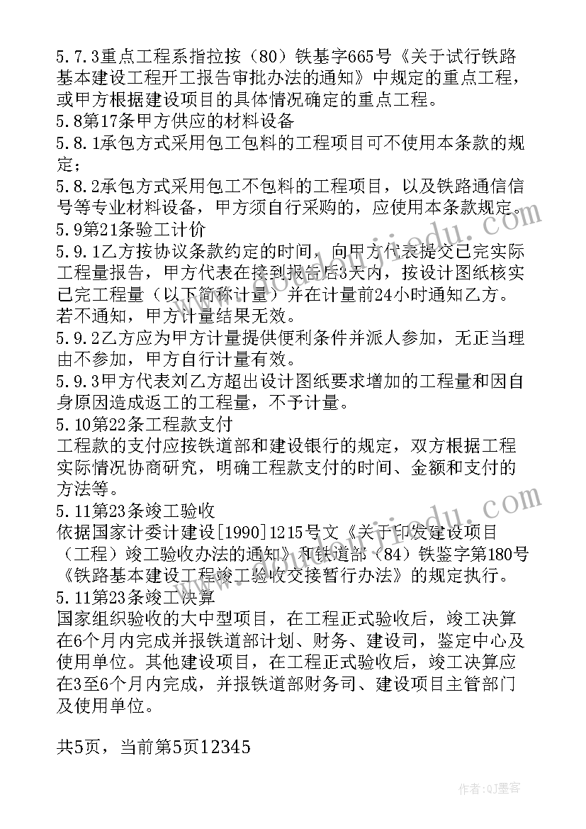 2023年铁路合同下载 铁路施工合同(精选6篇)