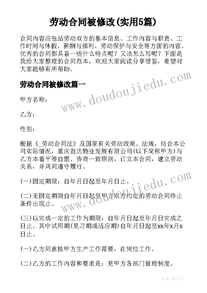 劳动合同被修改(实用5篇)