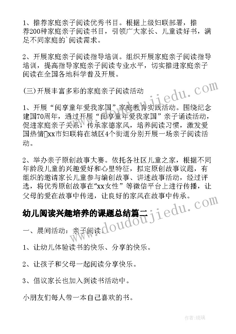 2023年幼儿阅读兴趣培养的课题总结(大全10篇)