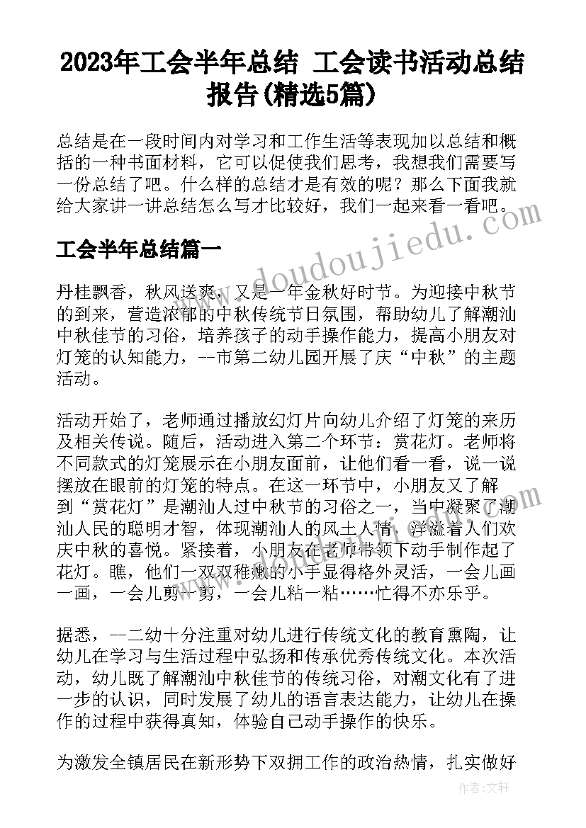 2023年工会半年总结 工会读书活动总结报告(精选5篇)