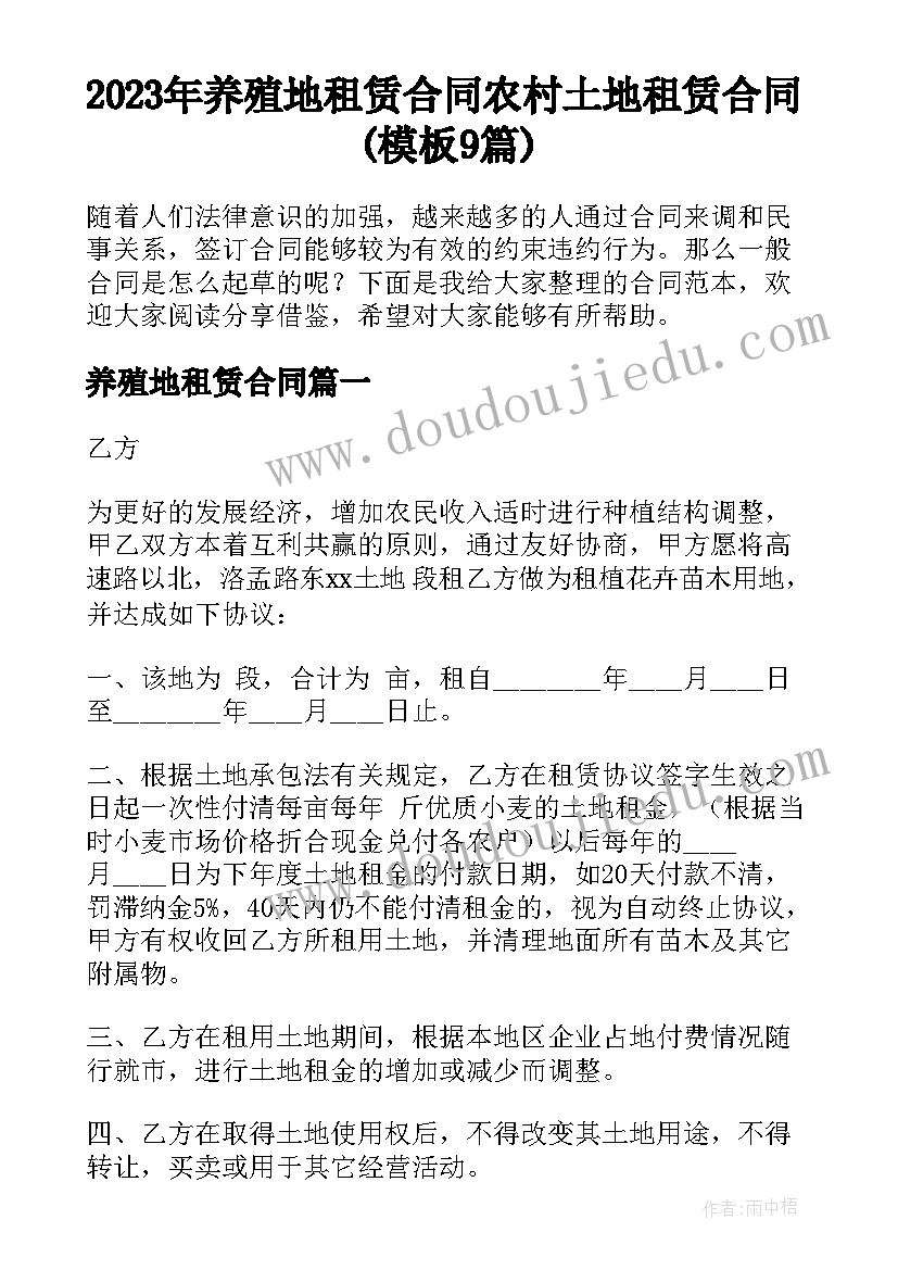 2023年养殖地租赁合同 农村土地租赁合同(模板9篇)