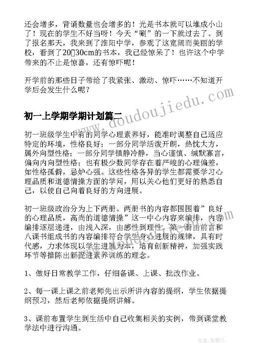 2023年初一上学期学期计划(精选7篇)