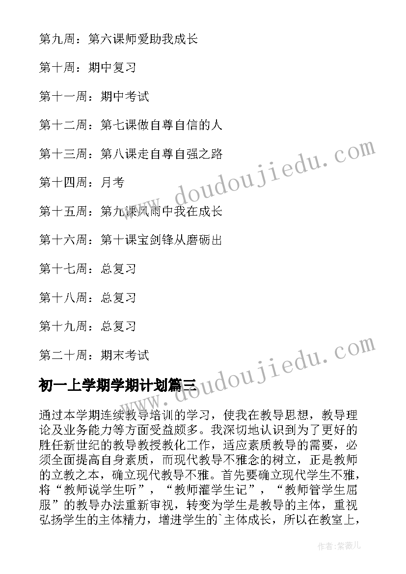 2023年初一上学期学期计划(精选7篇)