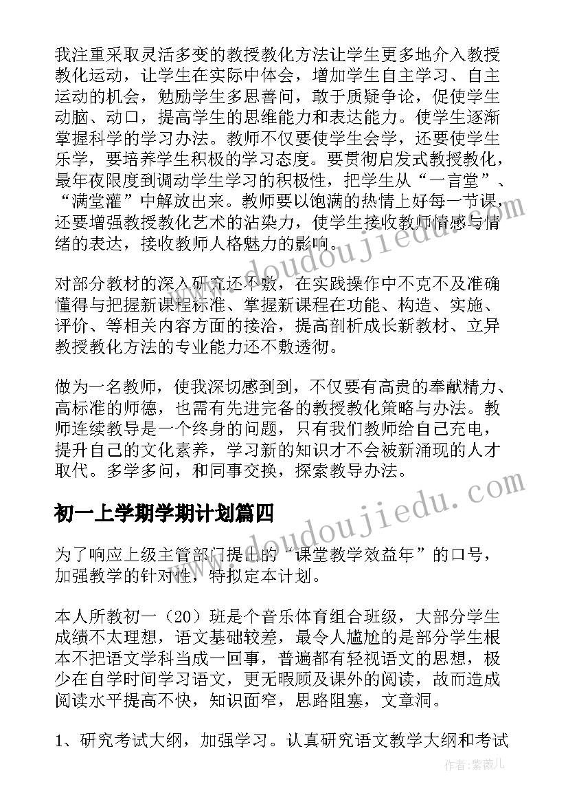 2023年初一上学期学期计划(精选7篇)