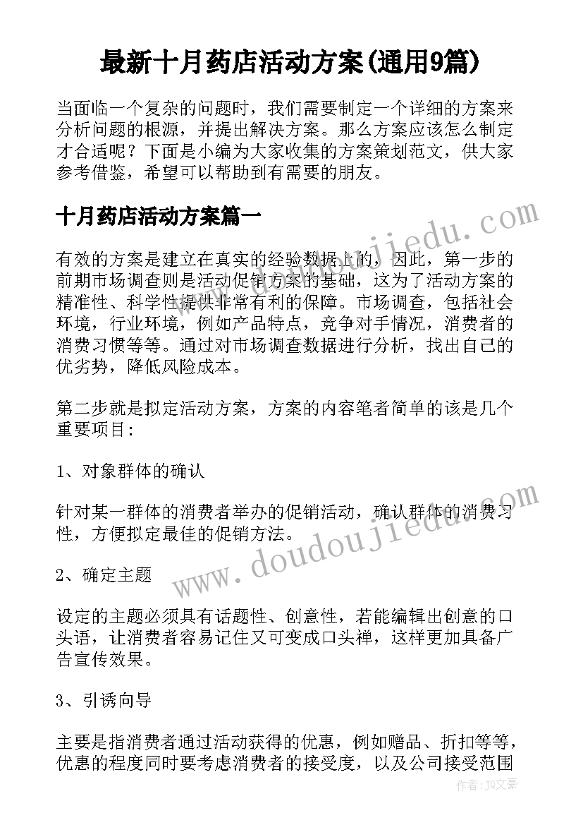 最新十月药店活动方案(通用9篇)