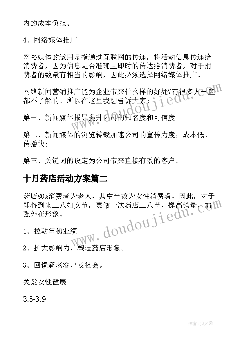 最新十月药店活动方案(通用9篇)