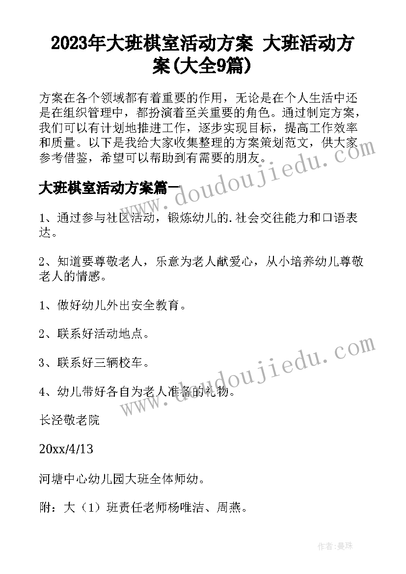 2023年大班棋室活动方案 大班活动方案(大全9篇)