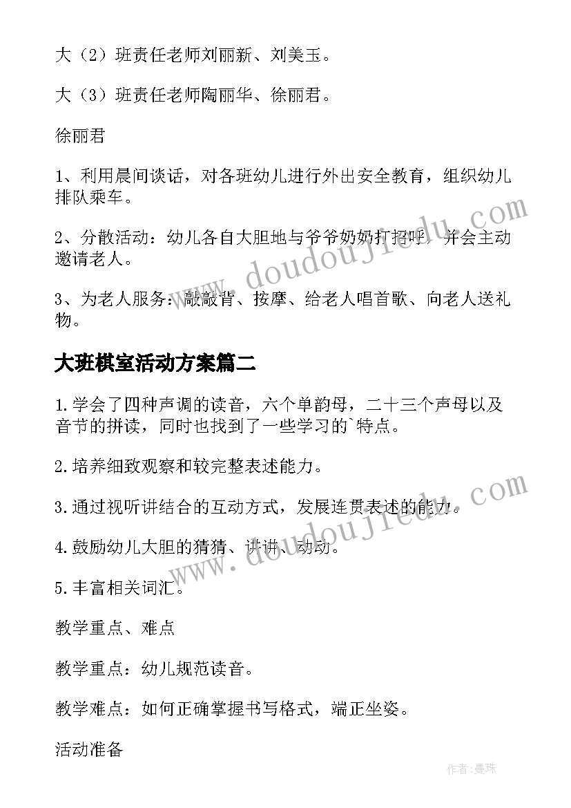 2023年大班棋室活动方案 大班活动方案(大全9篇)