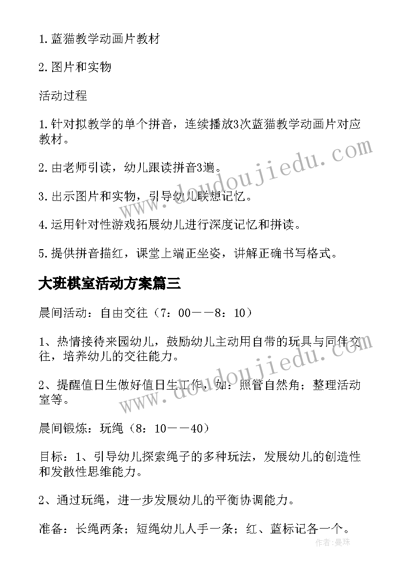 2023年大班棋室活动方案 大班活动方案(大全9篇)